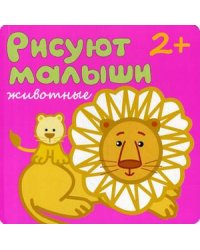 Животные. Для детей от 2-х лет