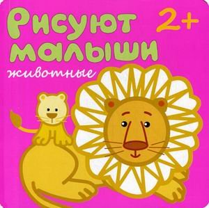 Животные. Для детей от 2-х лет