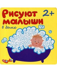 В доме. Для детей от 2-х лет