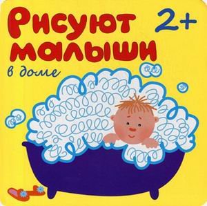 В доме. Для детей от 2-х лет