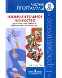 Изобразительное искусство. 5-8 классы. Рабочие программы к линии учебников под ред. Б. М. Неменского