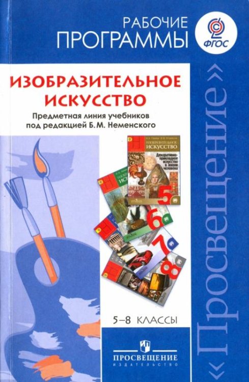 Изобразительное искусство. 5-8 классы. Рабочие программы к линии учебников под ред. Б. М. Неменского