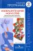 Изобразительное искусство. 5-8 классы. Рабочие программы к линии учебников под ред. Б. М. Неменского