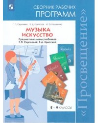 Музыка. 5-8 классы. Искусство. 8-9 классы. Сборник рабочих программ. ФГОС