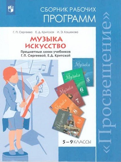 Музыка. 5-8 классы. Искусство. 8-9 классы. Сборник рабочих программ. ФГОС