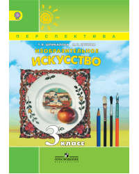 Изобразительное искусство. 3 класс. Учебник. ФГОС