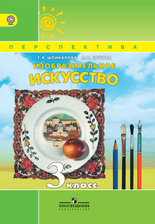 Изобразительное искусство. 3 класс. Учебник. ФГОС