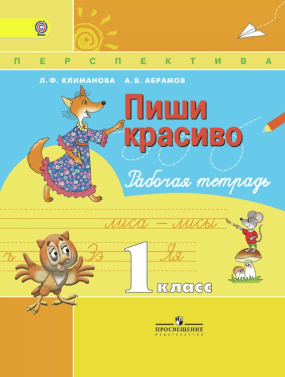 Перспектива. 1 класс Русский язык. 1 класс. Пиши красиво. Рабочая тетрадь. ФГОС