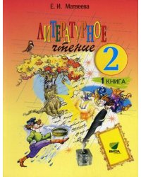 Литературное чтение. 2 класс. Учебник. В 2-х частях. Часть 1. ФГОС