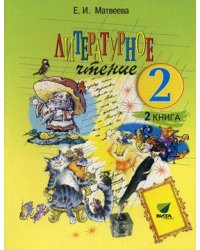 Литературное чтение. 2 класс. Учебник. В 2-х частях. Часть 2. ФГОС