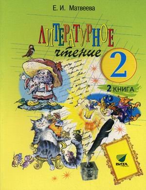 Литературное чтение. 2 класс. Учебник. В 2-х частях. Часть 2. ФГОС