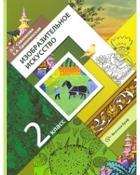 Изобразительное искусство. 2 класс. Учебник. ФГОС