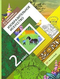 Изобразительное искусство. 2 класс. Учебник. ФГОС