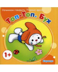 Топ-Топ. Бух. Начинаем говорить. Первые фразы. Для детей от 1 года