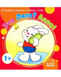 Это Ляля? Алло!