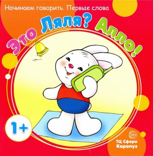 Это Ляля? Алло!