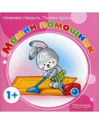 Мамин помощник. Начинаем говорить. Первые фразы. Для детей от 1 года