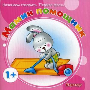 Мамин помощник. Начинаем говорить. Первые фразы. Для детей от 1 года