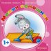 Мамин помощник. Начинаем говорить. Первые фразы. Для детей от 1 года