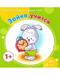 Зайка учится. Для детей до 1 года