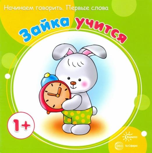 Зайка учится. Для детей до 1 года