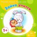Зайка учится. Для детей до 1 года