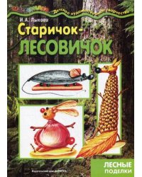 Старичок-лесовичок. Поделки из природного материала