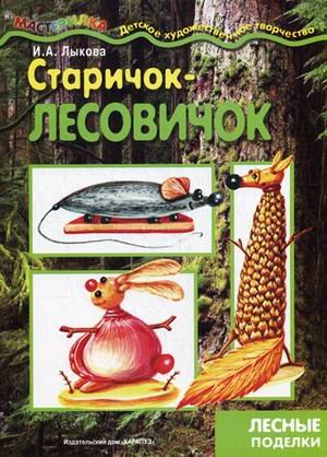 Старичок-лесовичок. Поделки из природного материала