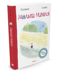 Малыш Николя
