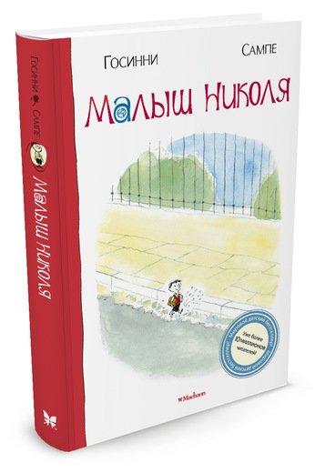 Малыш Николя