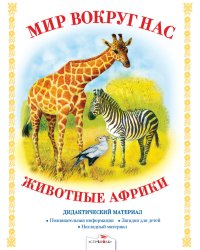 Мир вокруг нас. Животные Африки