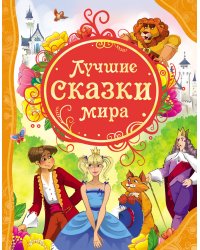Лучшие сказки мира
