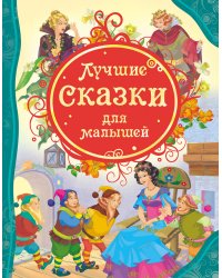 Лучшие сказки для малышей