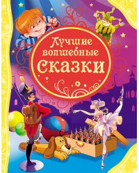 Лучшие волшебные сказки 