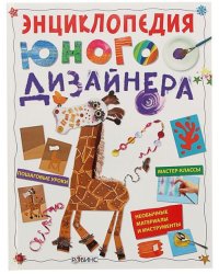 Энциклопедия юного дизайнера