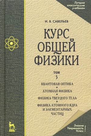 Курс общей физики. Учебное пособие. В 5-ти томах. Том 5: Квантовая оптика. Атомная физика. Физика твердого тела. Физика атомного ядра и элемента