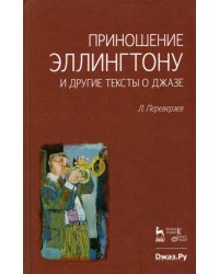 Приношение Эллингтону и другие тексты о джазе