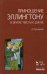 Приношение Эллингтону и другие тексты о джазе