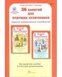 36 занятий для будущих отличников. 0 класс. Методическое пособие