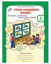 Учусь создавать проект. Рабочая тетрадь. 1 класс. ФГОС