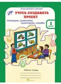 Обложка книги «Учусь создавать проект. Рабочая тетрадь. 1 класс. ФГОС» — Сизова Р.И., Селимова Р.Ф., ISBN 9785905279140