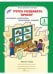Обложка книги «Учусь создавать проект. Рабочая тетрадь. 1 класс. ФГОС» — Сизова Р.И., Селимова Р.Ф., ISBN 9785905279140