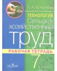 Технология. Сельскохозяйственный труд. 7 класс. Рабочая тетрадь (VIII вид)