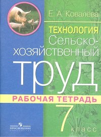 Технология. Сельскохозяйственный труд. 7 класс. Рабочая тетрадь (VIII вид)