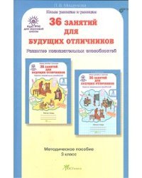 36 занятий для будущих отличников. Методическое пособие. 3 класс