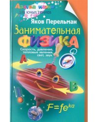 Занимательная физика. Книга 1: Скорость, давление, тепловые явления, свет, звук 