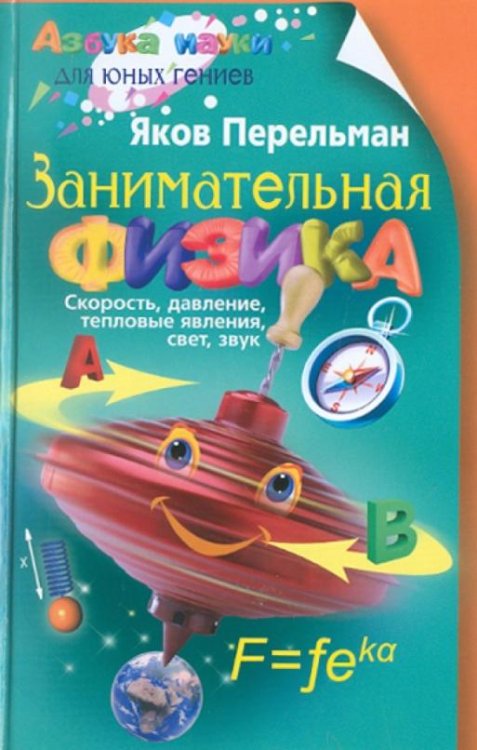 Занимательная физика. Книга 1: Скорость, давление, тепловые явления, свет, звук 