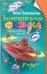 Занимательная физика. Книга 1: Скорость, давление, тепловые явления, свет, звук 