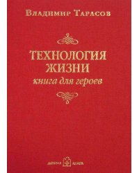 Технология жизни. Книга для героев