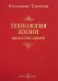 Технология жизни. Книга для героев
